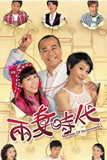 两妻时代,两妻时代的家庭纠葛与情感抉择