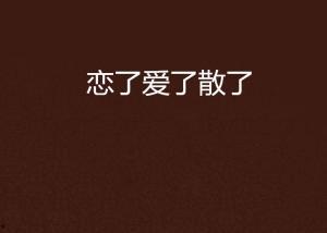 爱了散了,从相遇到离别，一段情感的跌宕起伏