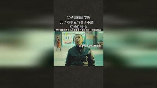 父子哪有隔夜仇,隔夜仇烟消云散